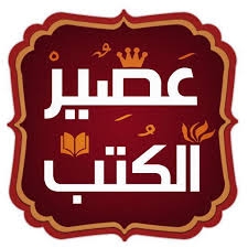 عصير الكتب